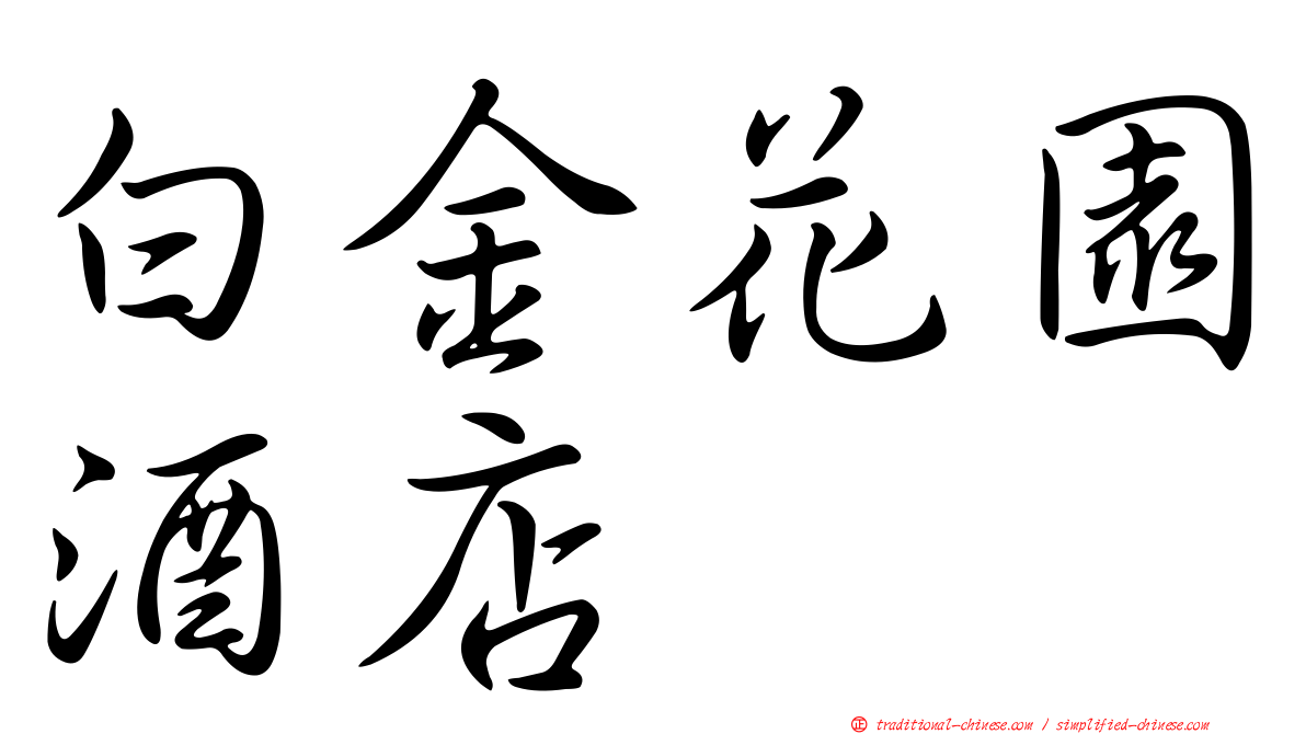 白金花園酒店