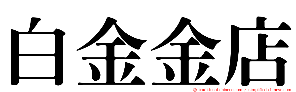 白金金店