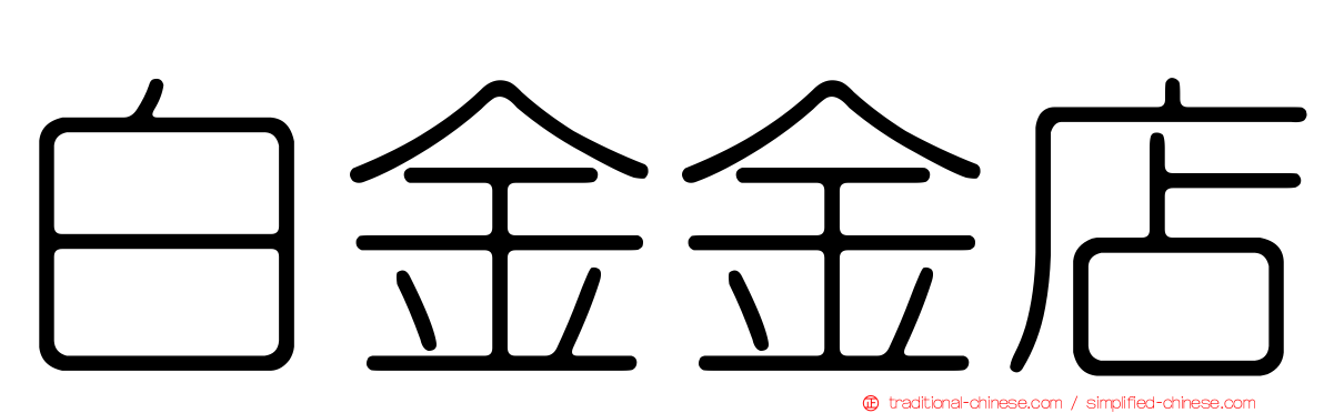 白金金店