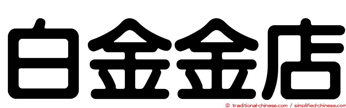 白金金店