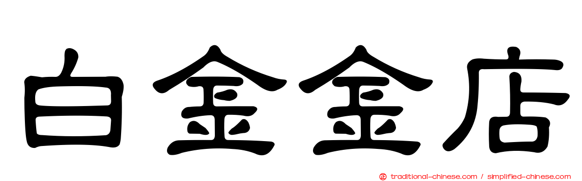 白金金店