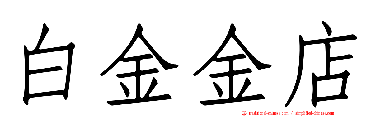 白金金店