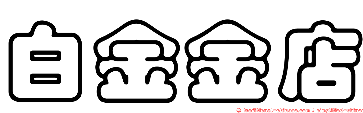白金金店