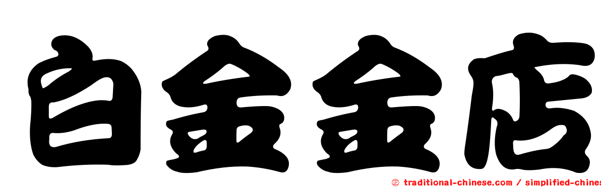 白金金店