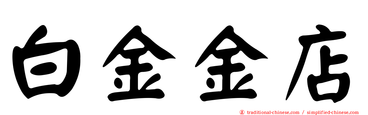 白金金店