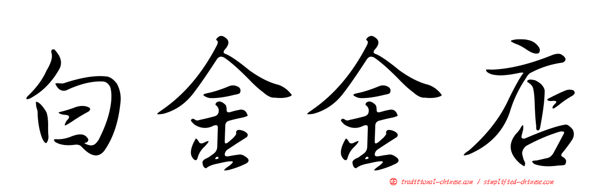 白金金店