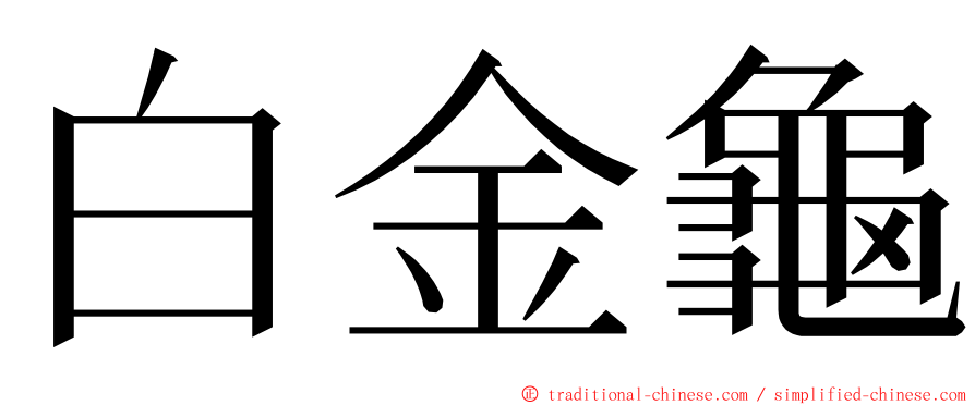 白金龜 ming font