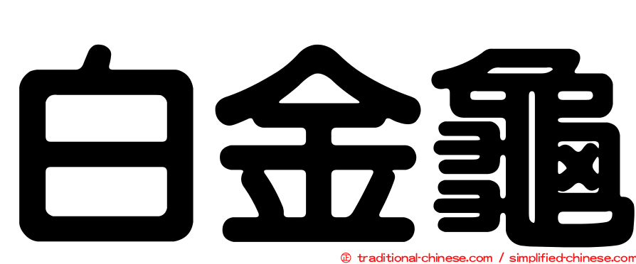 白金龜