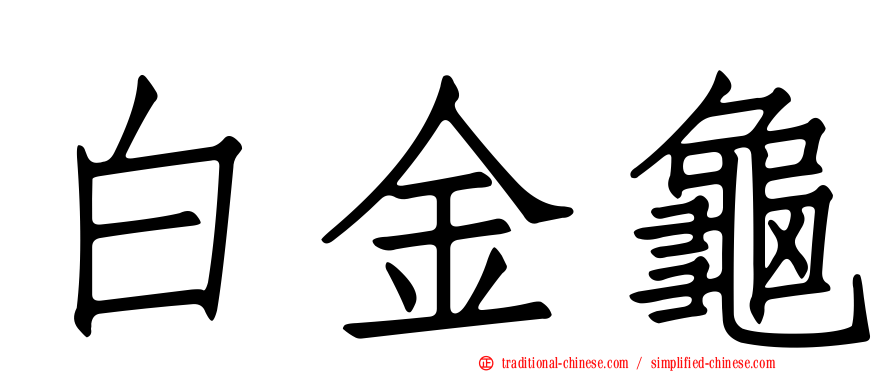 白金龜