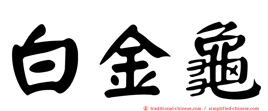 白金龜
