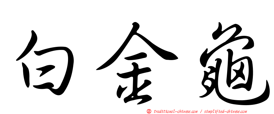 白金龜