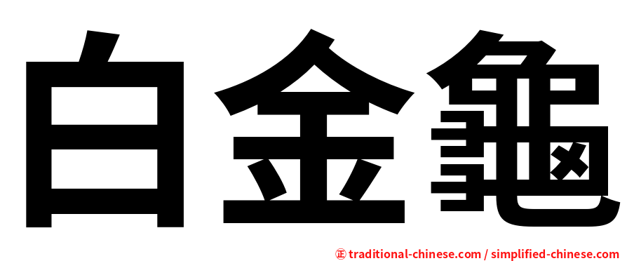 白金龜