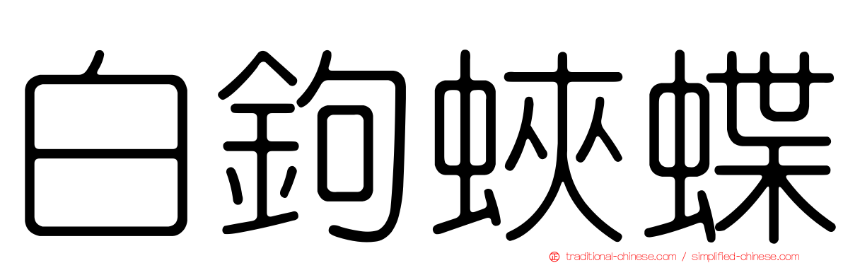 白鉤蛺蝶