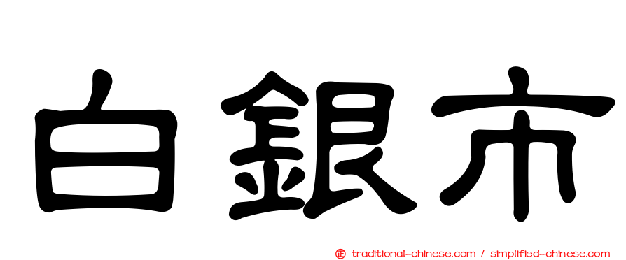白銀市