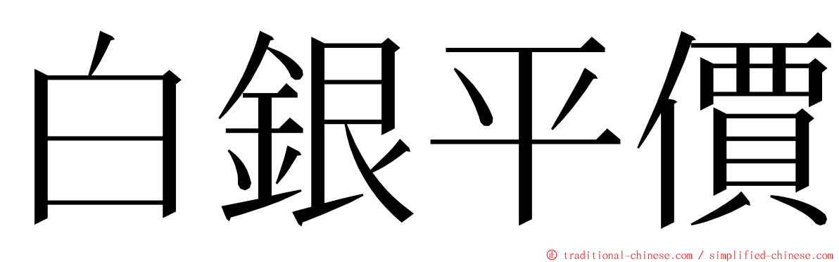 白銀平價 ming font