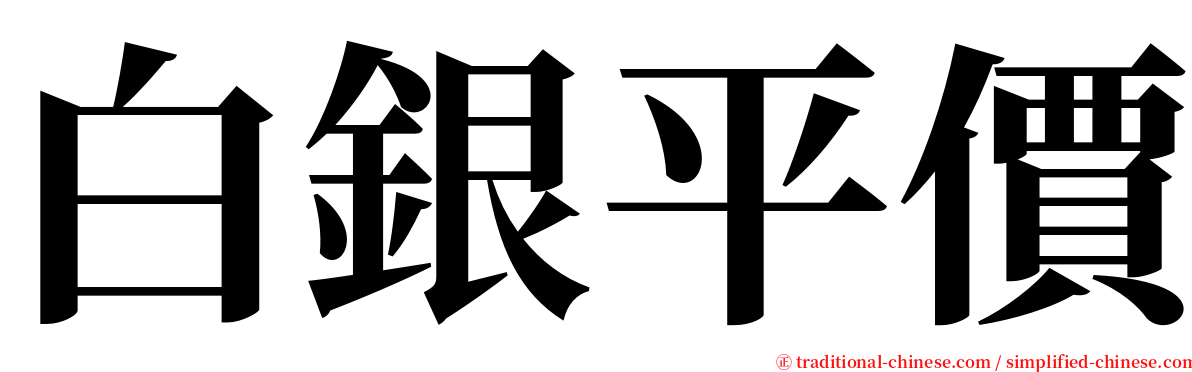 白銀平價 serif font