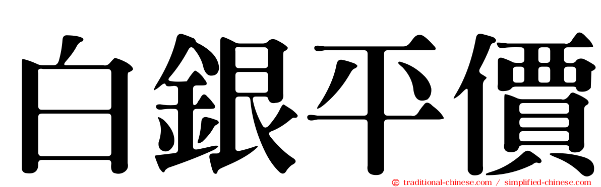 白銀平價