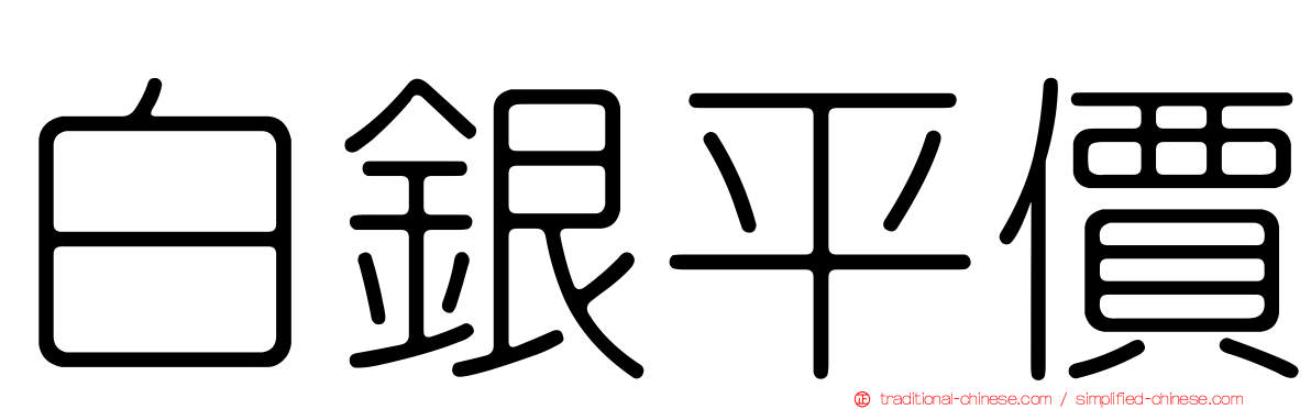 白銀平價