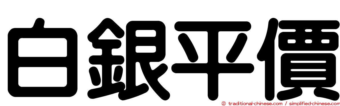 白銀平價