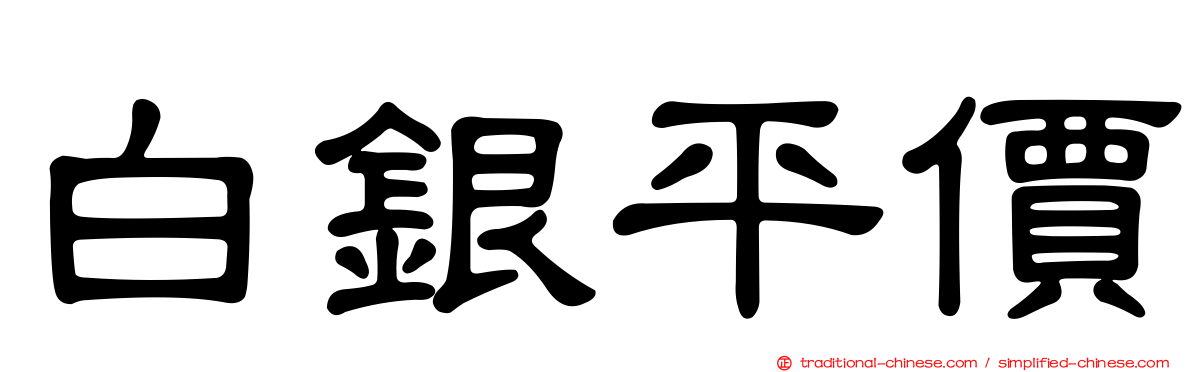 白銀平價