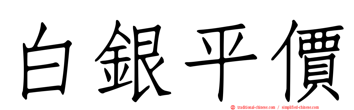 白銀平價