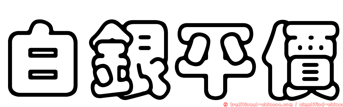 白銀平價