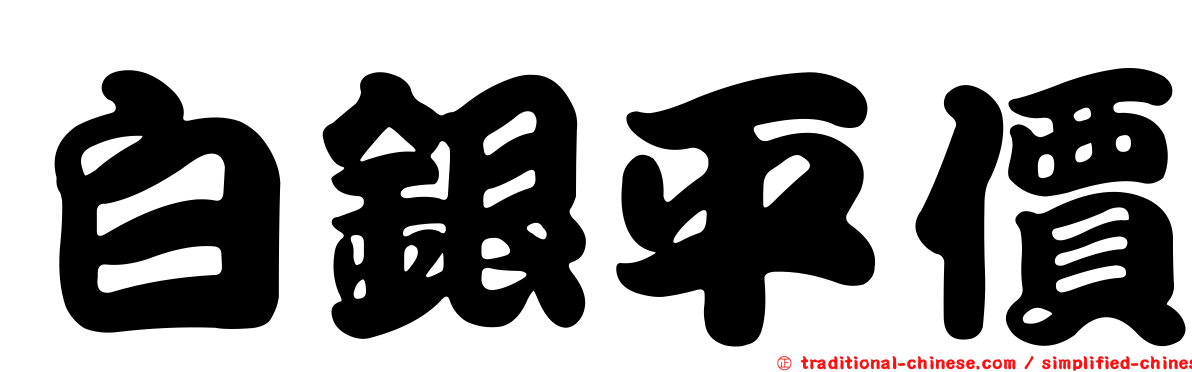 白銀平價