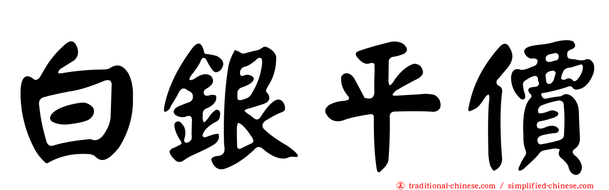 白銀平價