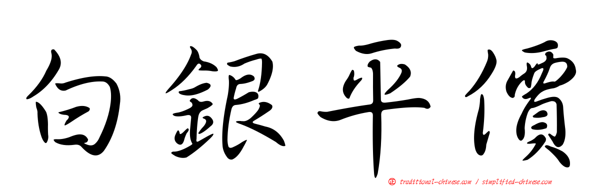 白銀平價