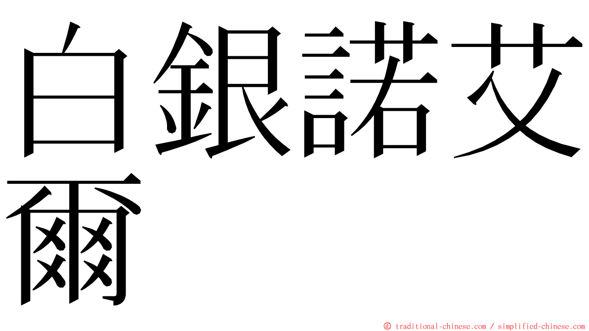 白銀諾艾爾 ming font