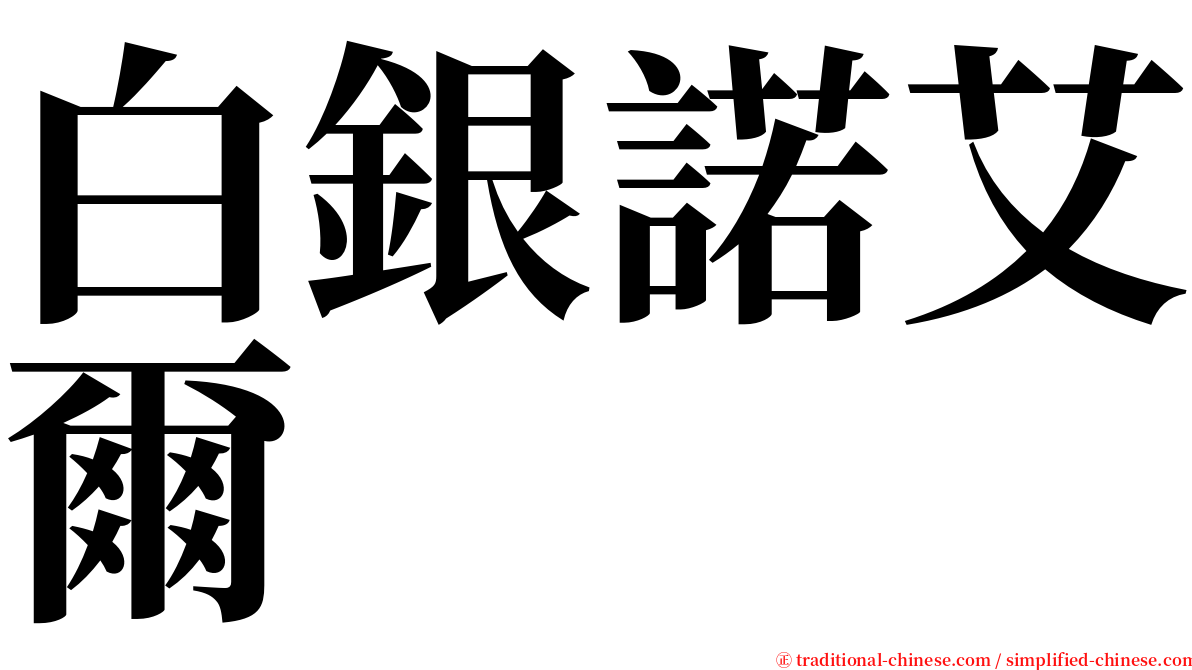 白銀諾艾爾 serif font