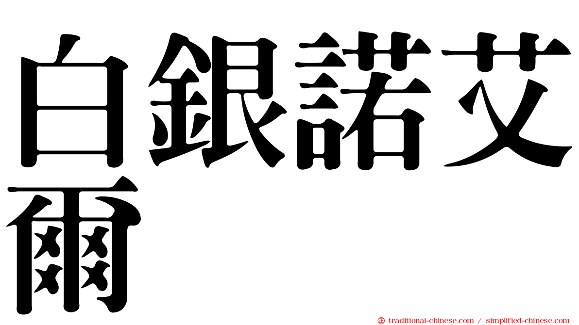 白銀諾艾爾