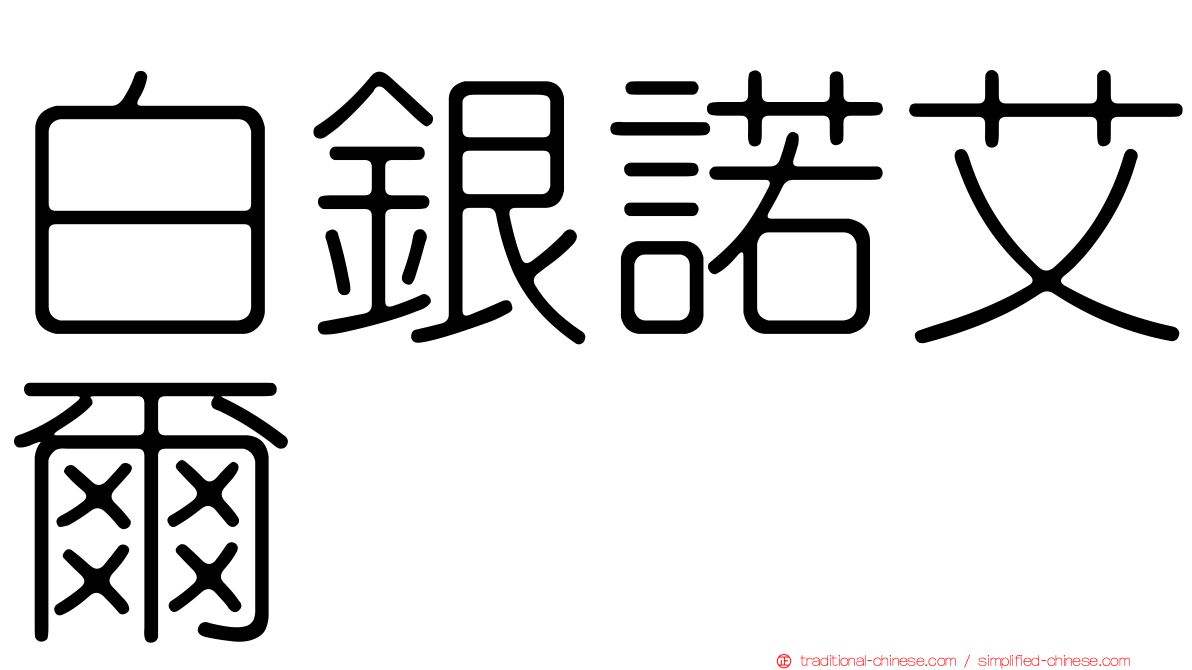 白銀諾艾爾