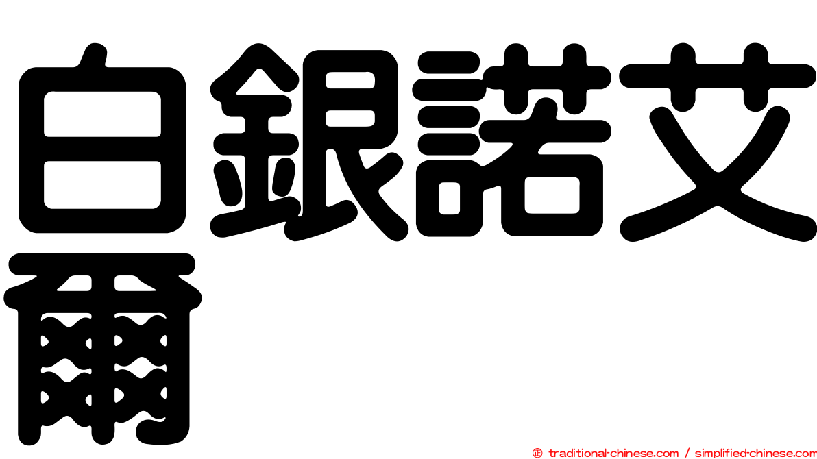白銀諾艾爾