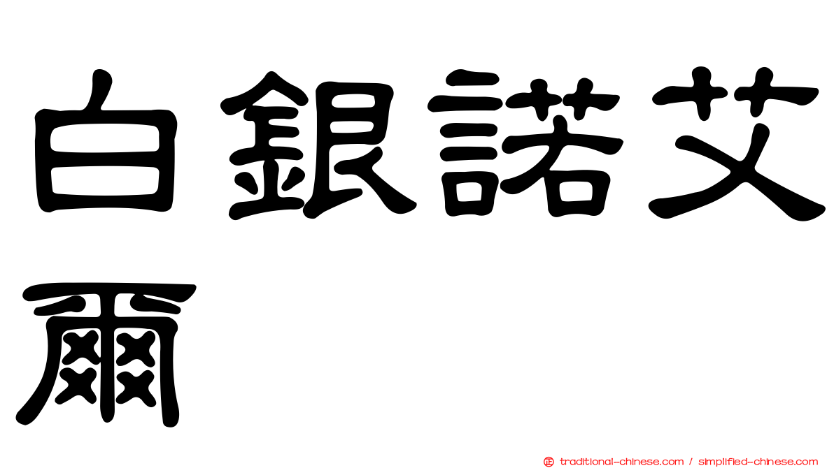 白銀諾艾爾