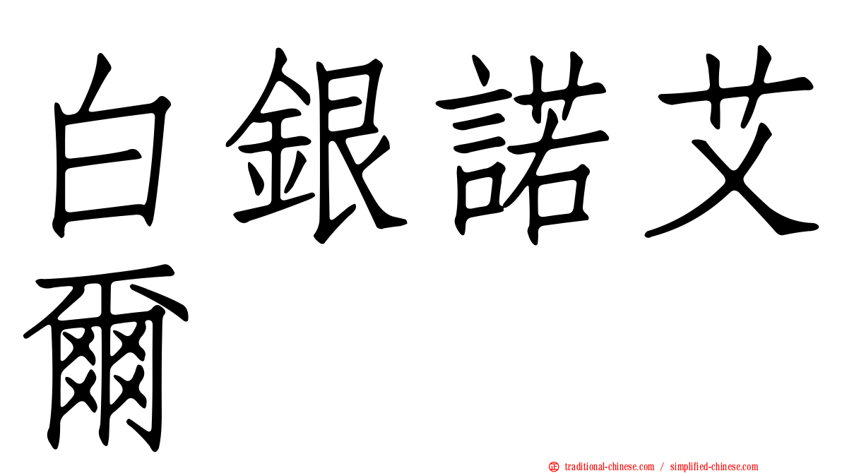 白銀諾艾爾