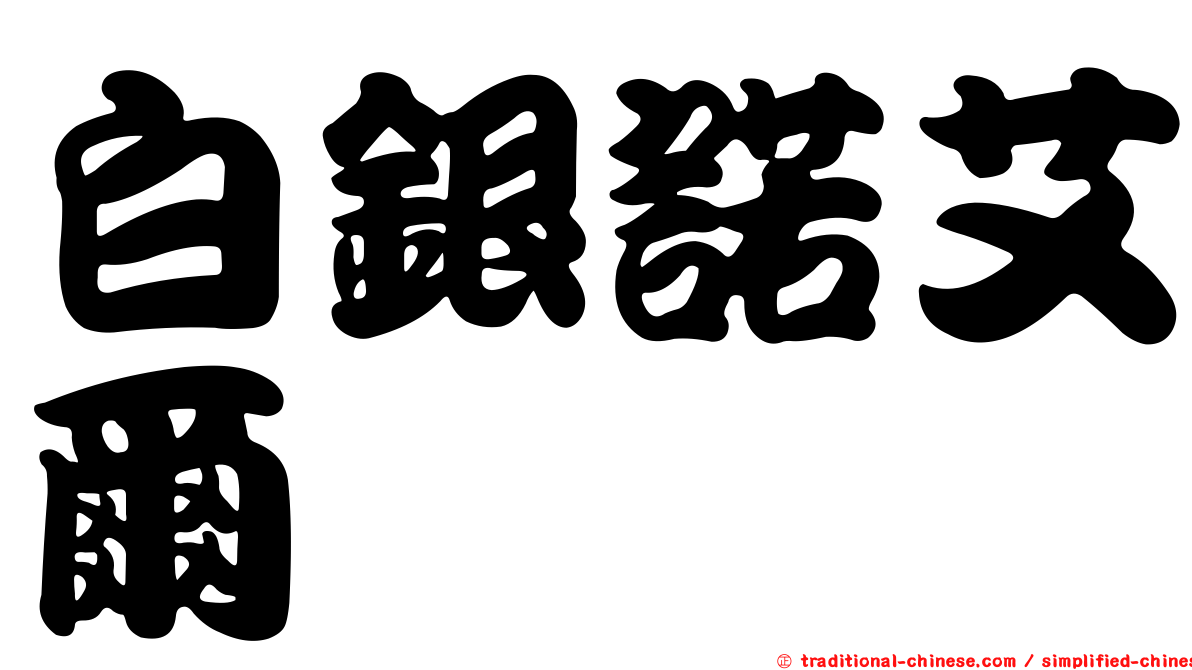 白銀諾艾爾