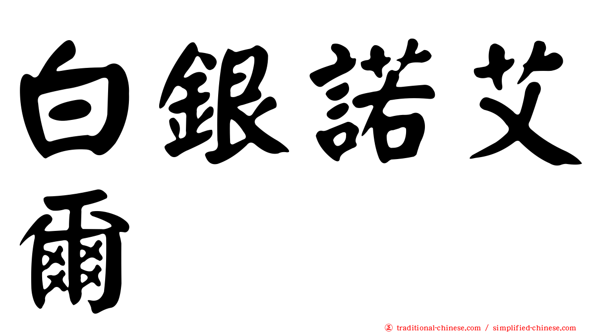 白銀諾艾爾