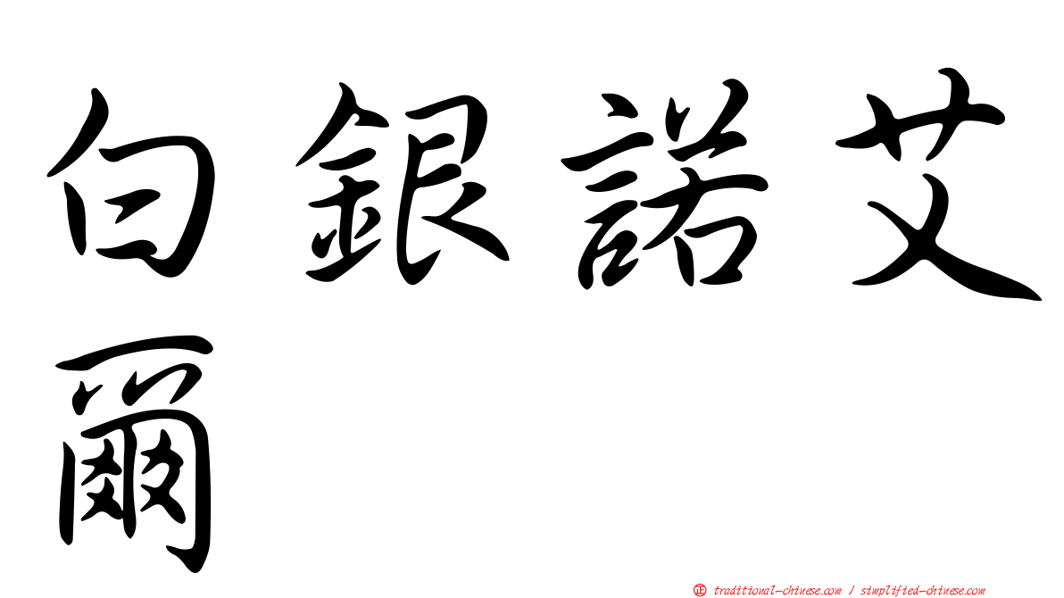 白銀諾艾爾