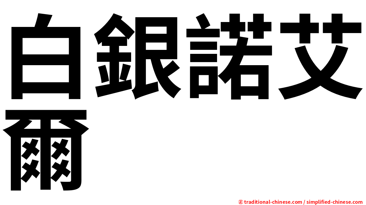 白銀諾艾爾
