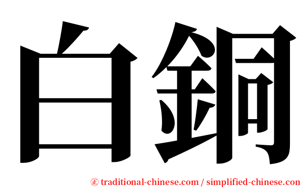 白銅 serif font