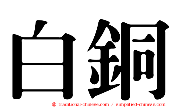 白銅