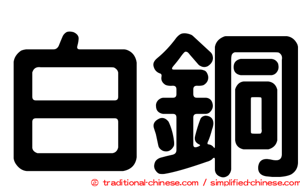 白銅