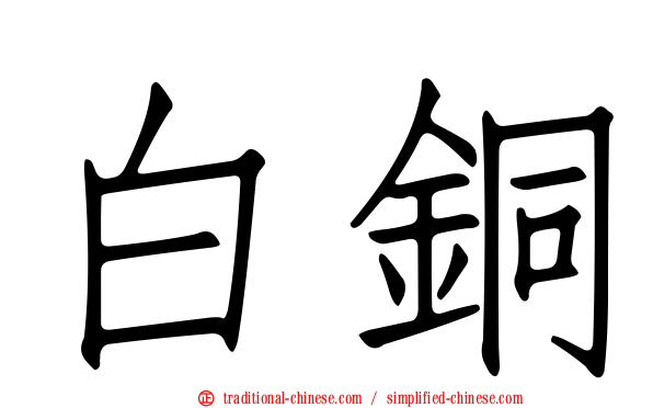 白銅
