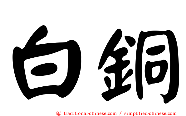 白銅