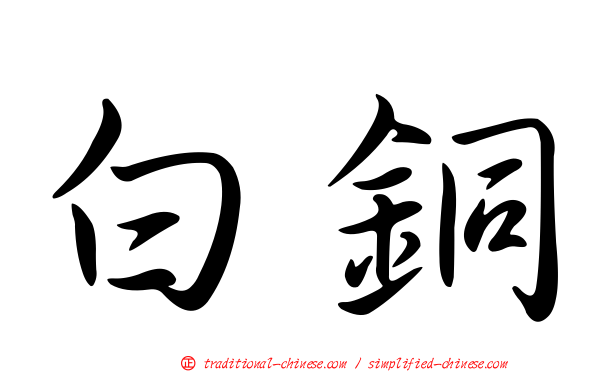 白銅
