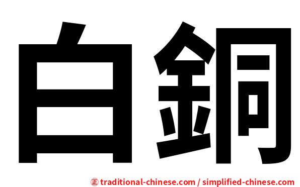 白銅
