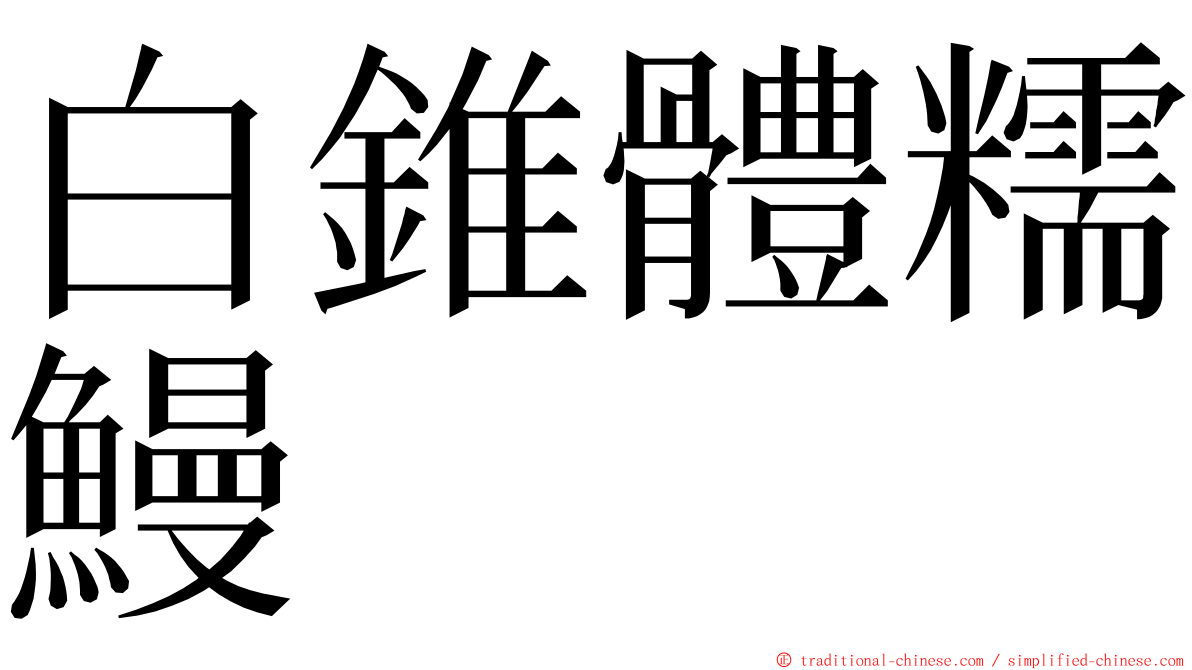 白錐體糯鰻 ming font