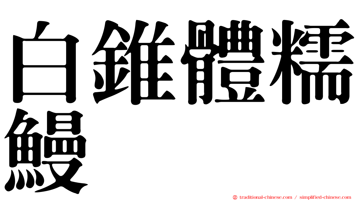 白錐體糯鰻