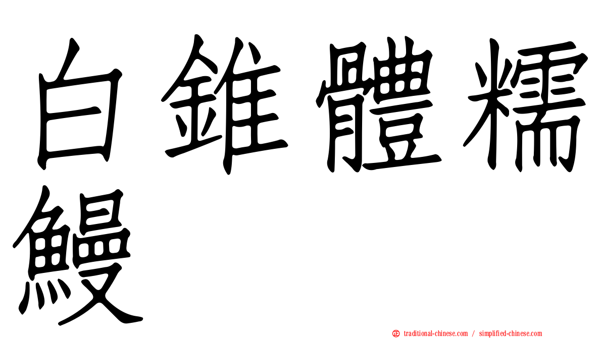 白錐體糯鰻